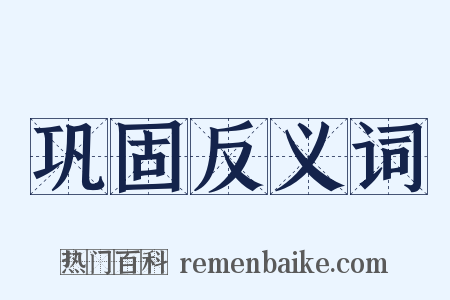 巩固反义词是什么意思的图片